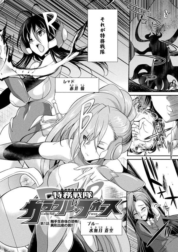 特務戦隊カラフル・フォース 正義のヒロインvs触手女王！フタナリ調教大決戦！？【火愚夜】 エロ画像 004