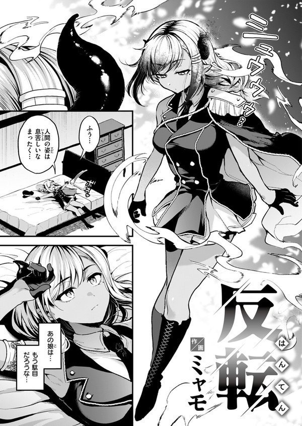 反転【ミャモ】 エロ画像 007