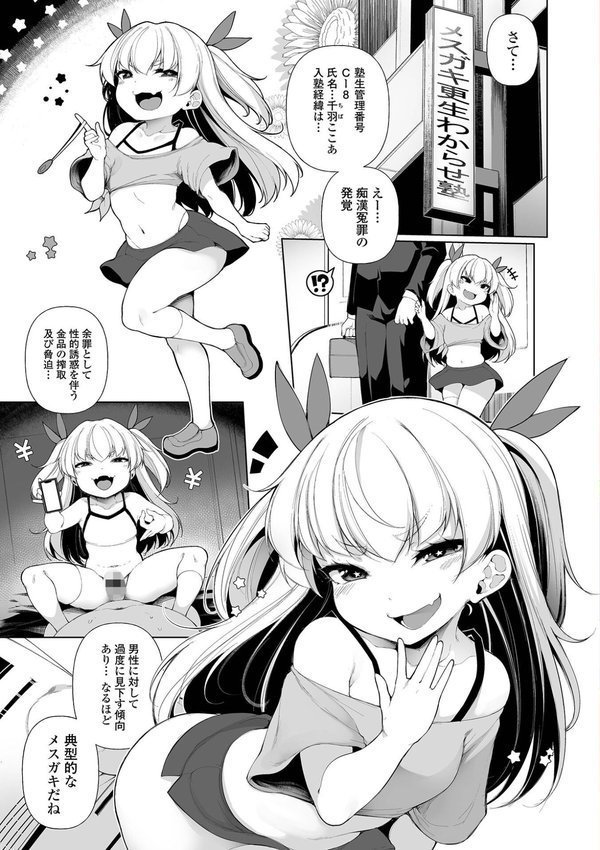 メスガキわからせ塾 単行本版 【デジタル特装版】【逆又練物】 エロ画像 007