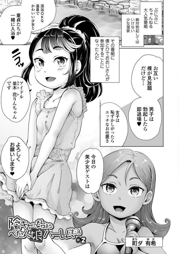 陰キャで始まるぺたん娘ハーレム生活【朝比奈まこと】 エロ画像 007