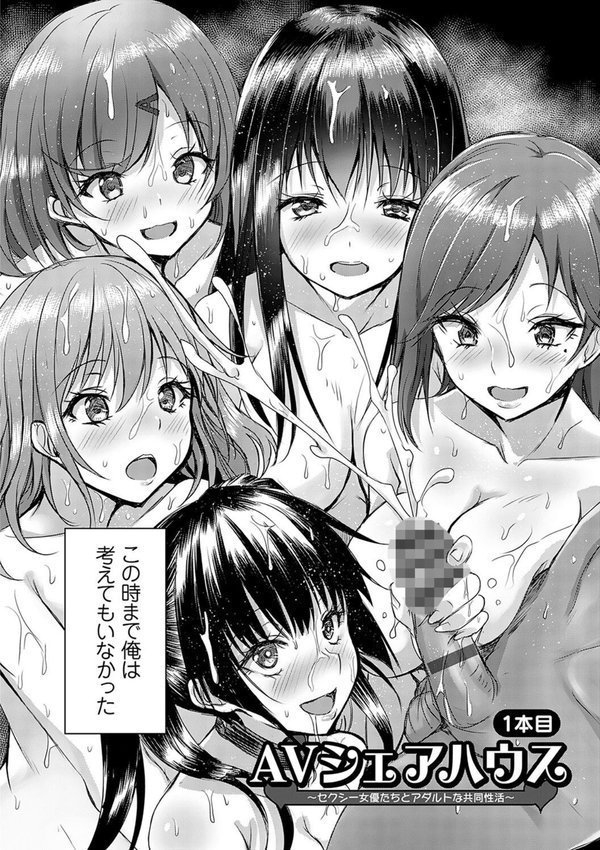 AVシェアハウス 〜セクシー女優たちとアダルトな共同性活〜【猫夜】 エロ画像 008