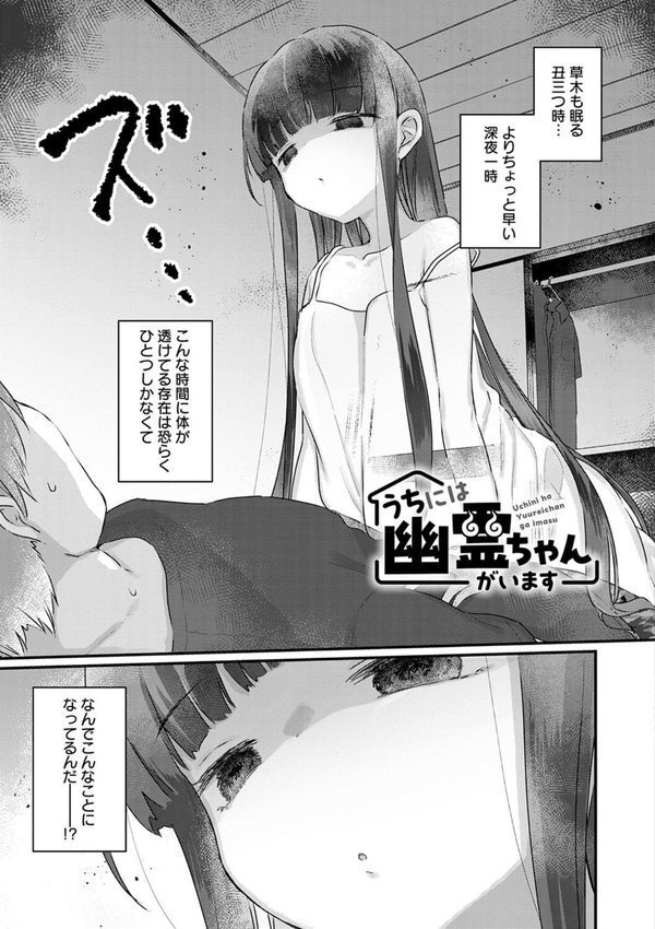 うちには幽霊さんがいます 【デジタル特装版】【甘露アメ】 エロ画像 011