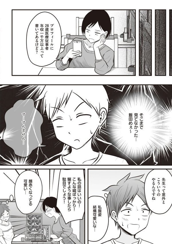 アプリでマッチングした相手は、堅物な担任女教師でした。 【デジタル特装版】【華火れん】 エロ画像 008