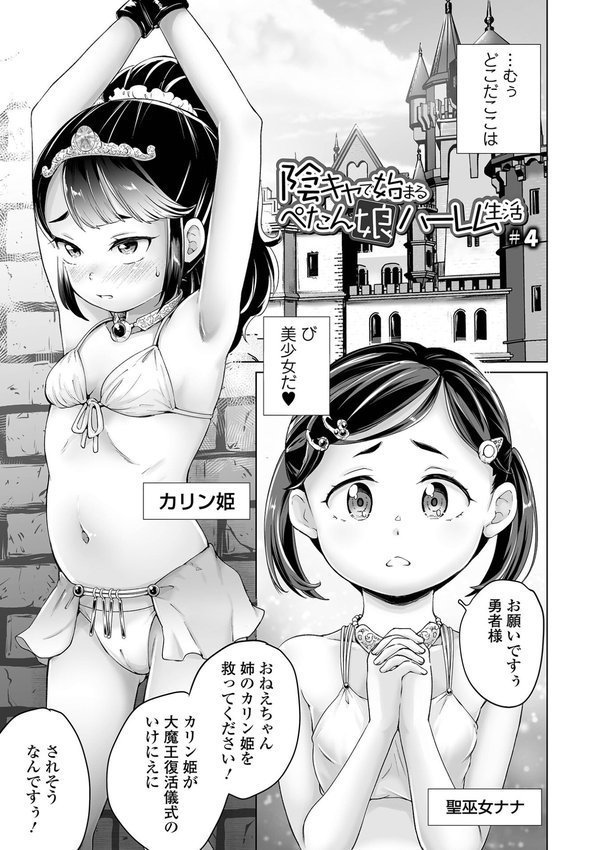 陰キャで始まるぺたん娘ハーレム生活【朝比奈まこと】 エロ画像 015