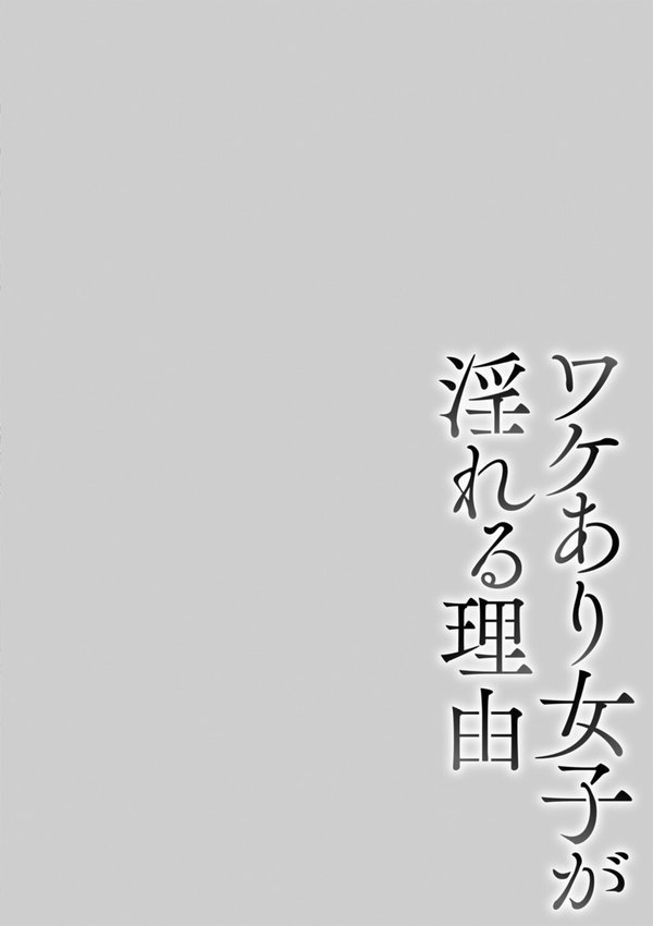 ワケあり女子が淫れる理由【電子限定版】【久水あるた】 エロ画像 016