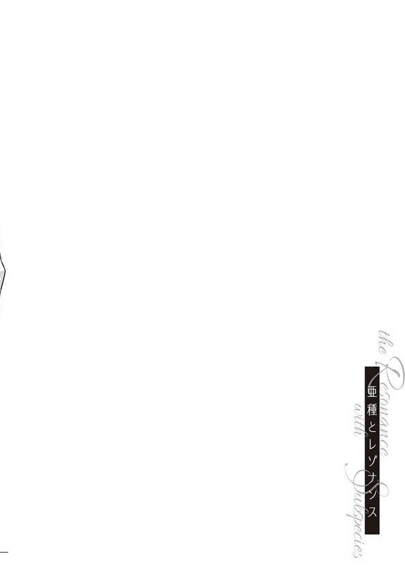 亜種とレゾナンス【三巷文】 エロ画像 016