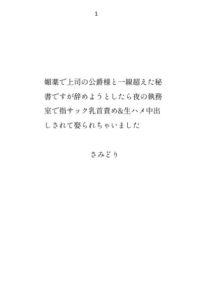 媚薬で上司の公爵様と一線超えた秘書ですが辞めようとしたら夜の執務室で指サック乳首責め＆生ハメ中出しされて娶られちゃいました【さみどり】 エロ同人誌画像 001