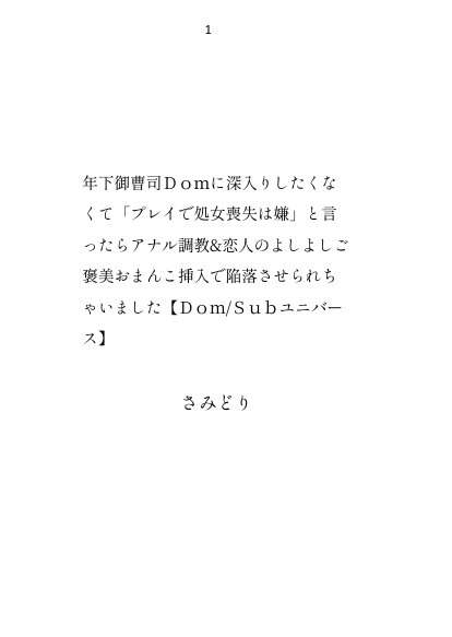 年下御曹司Domに深入りしたくなくて「プレイで処女喪失は嫌」と言ったらアナル調教＆恋人のよしよしご褒美おまんこ挿入で陥落させられちゃいました【Dom/Subユニバース】【さみどり】 エロ同人誌画像 001