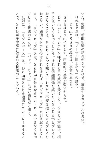 年下御曹司Domに深入りしたくなくて「プレイで処女喪失は嫌」と言ったらアナル調教＆恋人のよしよしご褒美おまんこ挿入で陥落させられちゃいました【Dom/Subユニバース】【さみどり】 エロ同人誌画像 007