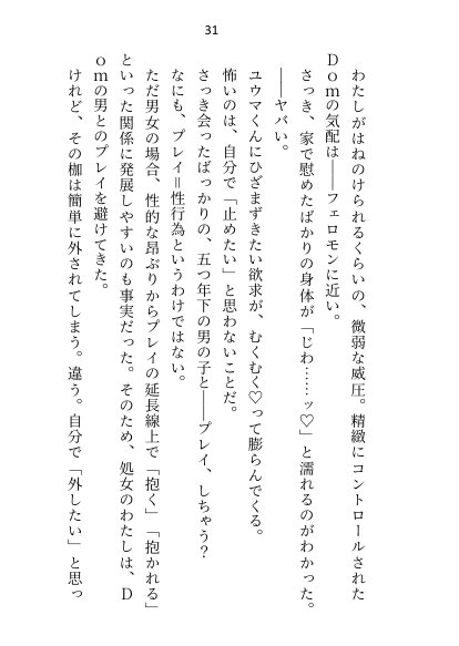 年下御曹司Domに深入りしたくなくて「プレイで処女喪失は嫌」と言ったらアナル調教＆恋人のよしよしご褒美おまんこ挿入で陥落させられちゃいました【Dom/Subユニバース】【さみどり】 エロ同人誌画像 025