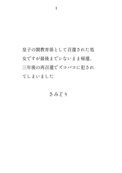 皇子の閨教育係として召還された処女ですが最後までシないまま帰還。三年後の再召還でズコバコに犯●れてしまいました【さみどり】 エロ同人誌画像 001