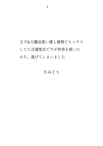 王子＆大魔法使い様と義務でセックスしてた召還聖女ですが世界を救ったのち、逃げてしまいました【さみどり】 エロ同人誌画像 001
