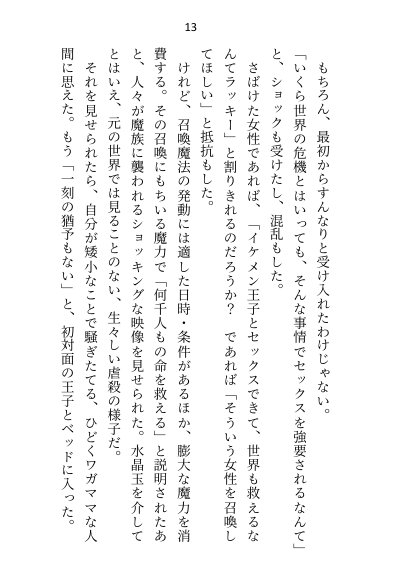 王子＆大魔法使い様と義務でセックスしてた召還聖女ですが世界を救ったのち、逃げてしまいました【さみどり】 エロ同人誌画像 005