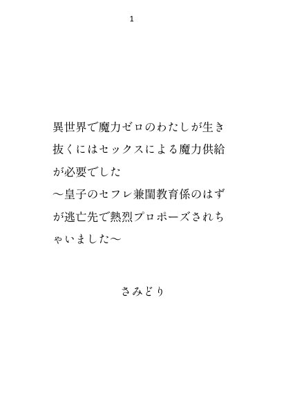 異世界で魔力ゼロのわたしが生き抜くにはセックスによる魔力供給が必要でした〜皇子のセフレ兼閨教育係のはずが逃亡先で熱烈プロポーズされちゃいました〜【さみどり】 エロ同人誌画像 001