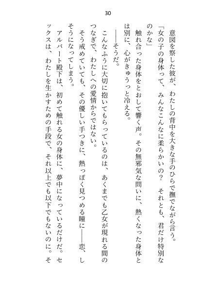 異世界で魔力ゼロのわたしが生き抜くにはセックスによる魔力供給が必要でした〜皇子のセフレ兼閨教育係のはずが逃亡先で熱烈プロポーズされちゃいました〜【さみどり】 エロ同人誌画像 024