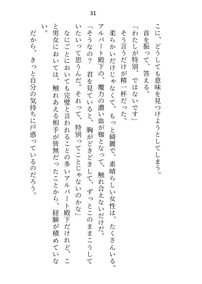 異世界で魔力ゼロのわたしが生き抜くにはセックスによる魔力供給が必要でした〜皇子のセフレ兼閨教育係のはずが逃亡先で熱烈プロポーズされちゃいました〜【さみどり】 エロ同人誌画像 025