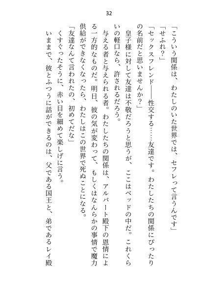 異世界で魔力ゼロのわたしが生き抜くにはセックスによる魔力供給が必要でした〜皇子のセフレ兼閨教育係のはずが逃亡先で熱烈プロポーズされちゃいました〜【さみどり】 エロ同人誌画像 026