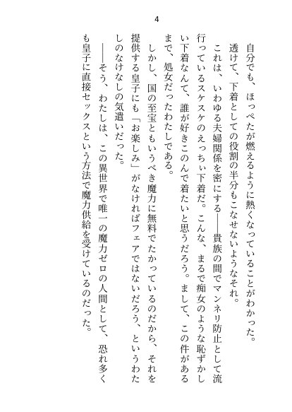 異世界で魔力ゼロのわたしが生き抜くにはセックスによる魔力供給が必要でした〜皇子のセフレ兼閨教育係のはずが逃亡先で熱烈プロポーズされちゃいました〜【さみどり】 エロ同人誌画像 034