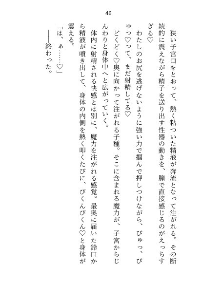 異世界で魔力ゼロのわたしが生き抜くにはセックスによる魔力供給が必要でした〜皇子のセフレ兼閨教育係のはずが逃亡先で熱烈プロポーズされちゃいました〜【さみどり】 エロ同人誌画像 041
