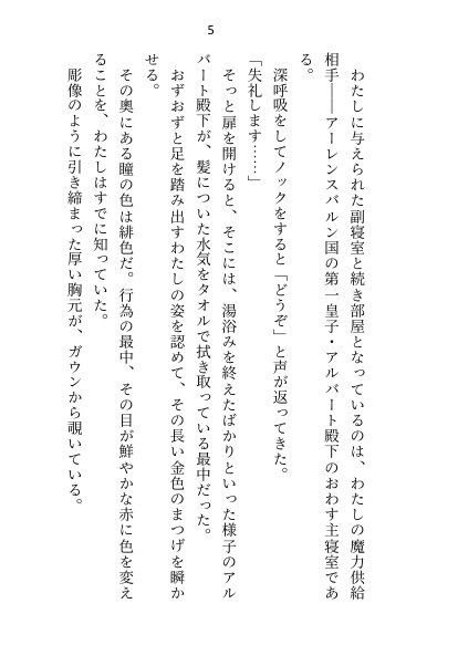 異世界で魔力ゼロのわたしが生き抜くにはセックスによる魔力供給が必要でした〜皇子のセフレ兼閨教育係のはずが逃亡先で熱烈プロポーズされちゃいました〜【さみどり】 エロ同人誌画像 045