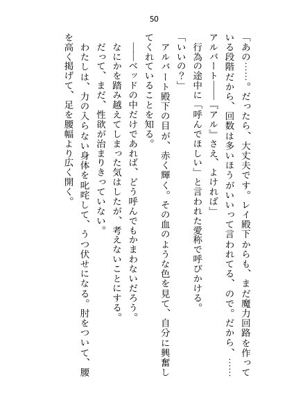 異世界で魔力ゼロのわたしが生き抜くにはセックスによる魔力供給が必要でした〜皇子のセフレ兼閨教育係のはずが逃亡先で熱烈プロポーズされちゃいました〜【さみどり】 エロ同人誌画像 046