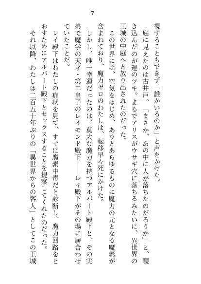 異世界で魔力ゼロのわたしが生き抜くにはセックスによる魔力供給が必要でした〜皇子のセフレ兼閨教育係のはずが逃亡先で熱烈プロポーズされちゃいました〜【さみどり】 エロ同人誌画像 048
