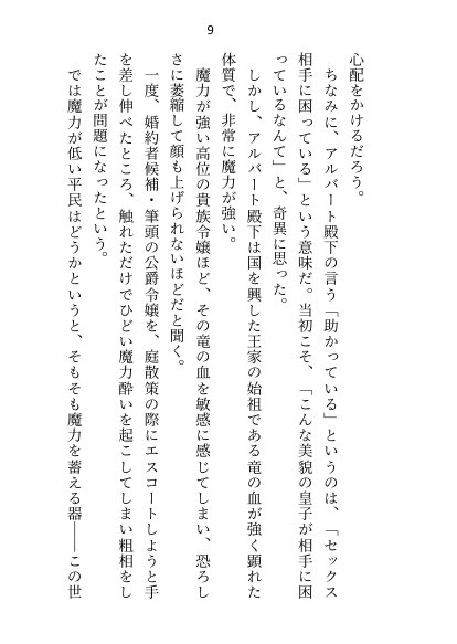 異世界で魔力ゼロのわたしが生き抜くにはセックスによる魔力供給が必要でした〜皇子のセフレ兼閨教育係のはずが逃亡先で熱烈プロポーズされちゃいました〜【さみどり】 エロ同人誌画像 050