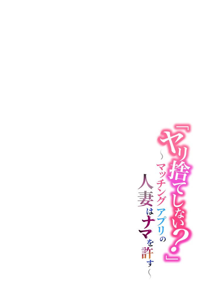「ヤリ捨てしない？」〜マッチングアプリの人妻はナマを許す〜【ふーりす】 エロ同人誌画像 019