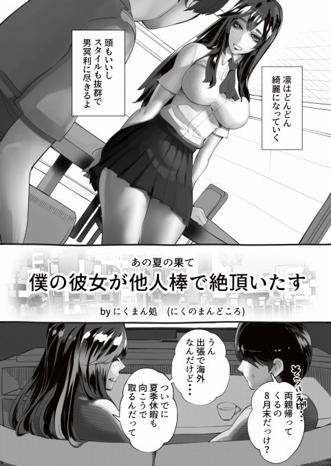 僕の彼女が他人棒で絶頂いたす【にくまん処】 エロ同人誌画像 095