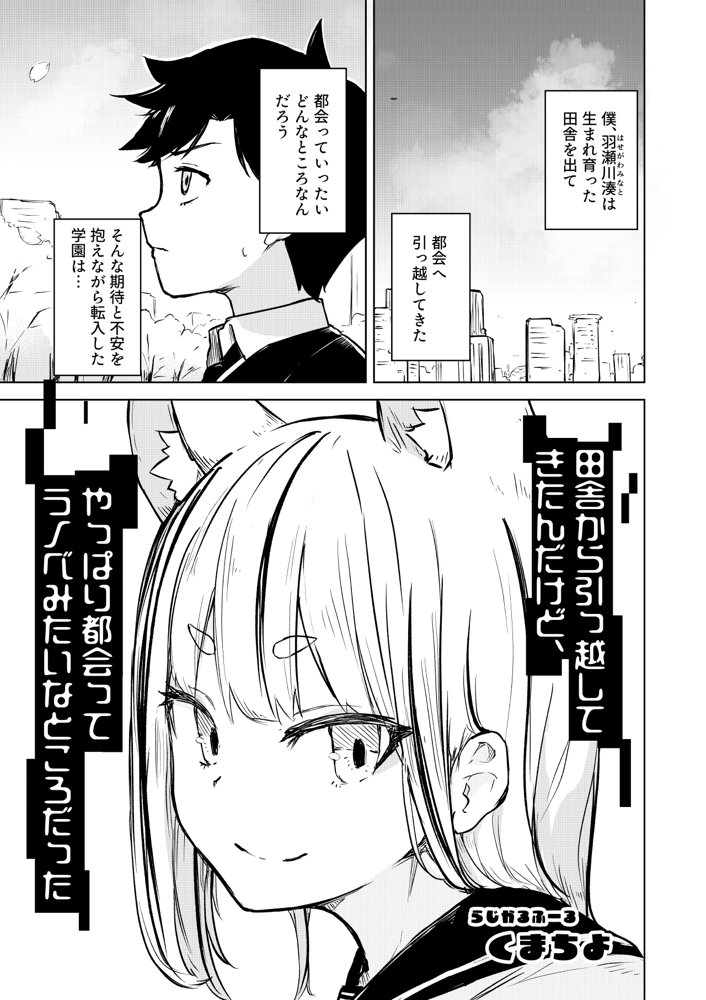 田舎から引っ越してきたんだけど、やっぱり都会ってラノベみたいなところだった【らじかるふーる】 エロ同人誌画像 001