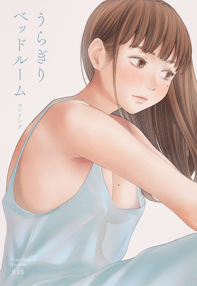 うらぎりベッドルーム【ロシナンテ】 無料エロ漫画（同人誌）サンプル画像001