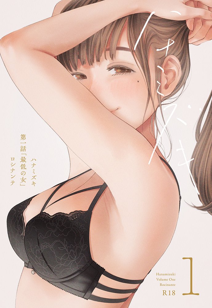 ハナミズキ 第一話「最低の女」【ロシナンテ】 エロ同人誌画像 001