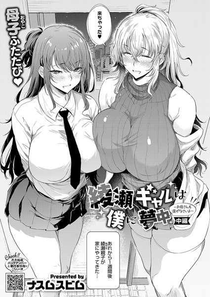 綾瀬ギャルは僕に夢中―お母さんも混ぜなさいよ―中編【ナスムスビム】