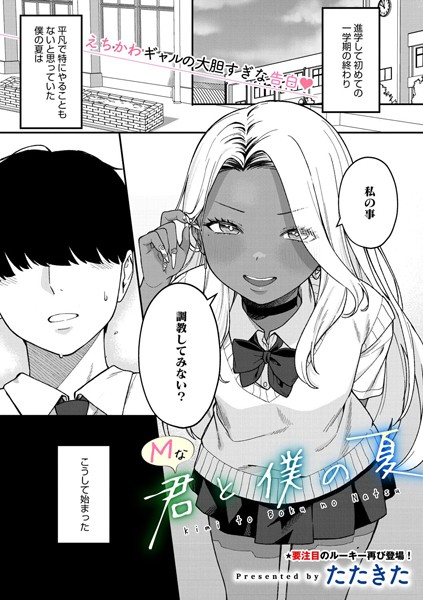 Mな君と僕の夏【たたきた】