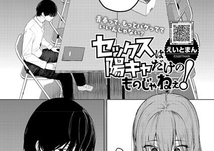 セックスは陽キャだけのものじゃねぇ！【えいとまん】