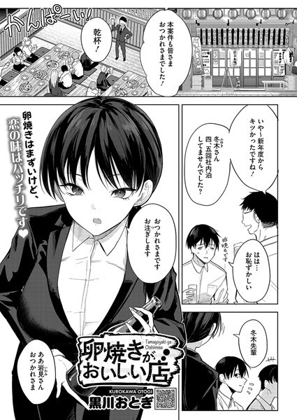 卵焼きがおいしい店【黒川おとぎ】