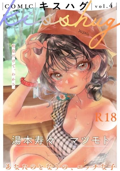 COMICキスハグ vol.4【7×2 湯本寿々 マツモト NTNTGNGN azegami エチピク ONAKA 桜井くん】