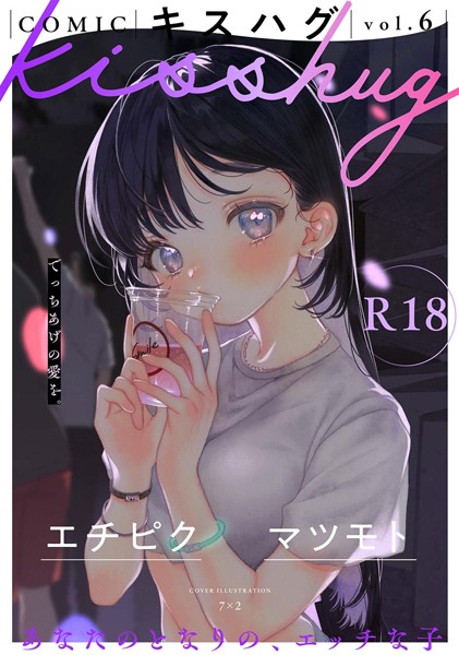 COMICキスハグ vol.6【7×2 エチピク マツモト 湯本寿々 伊藤九 桜井くん】