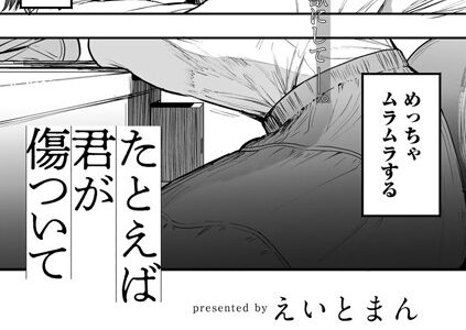 たとえば君が傷ついて 【単話】【えいとまん】