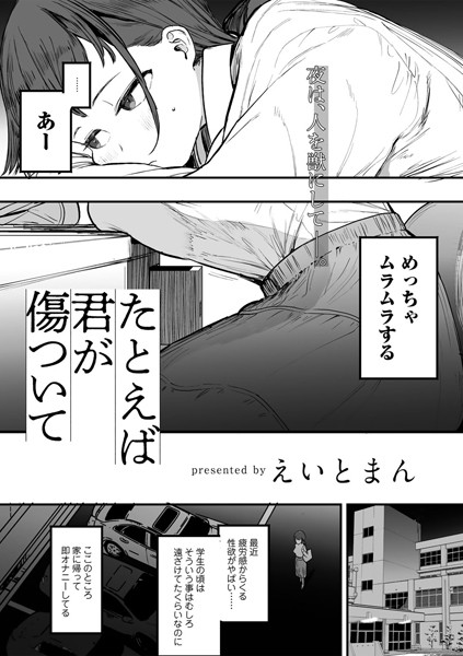 たとえば君が傷ついて 【単話】【えいとまん】