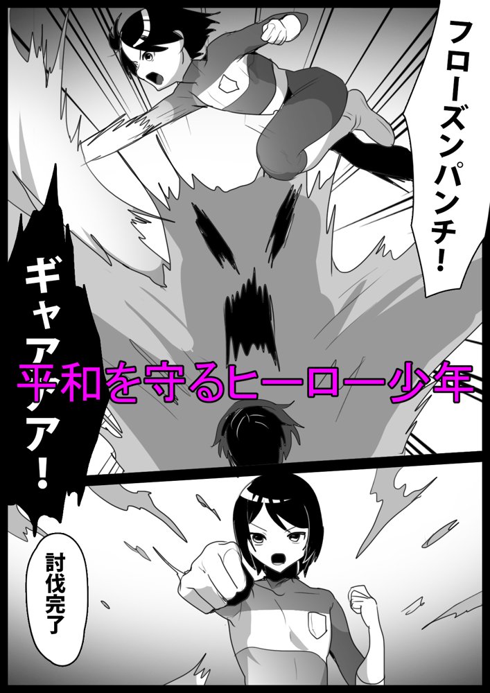 ヒーロー少年が雑魚怪人に人格射精させられ封印されるお話【ぱ〜みっしょん】 エロ同人誌画像 001