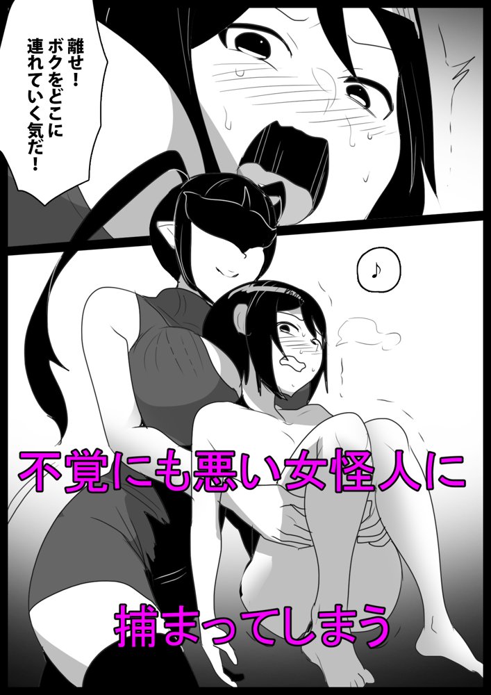 ヒーロー少年が雑魚怪人に人格射精させられ封印されるお話【ぱ〜みっしょん】 エロ同人誌画像 002
