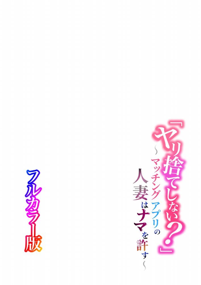 【フルカラー版】「ヤリ捨てしない？」〜マッチングアプリの人妻はナマを許す〜【ふーりす】 エロ同人誌画像 019