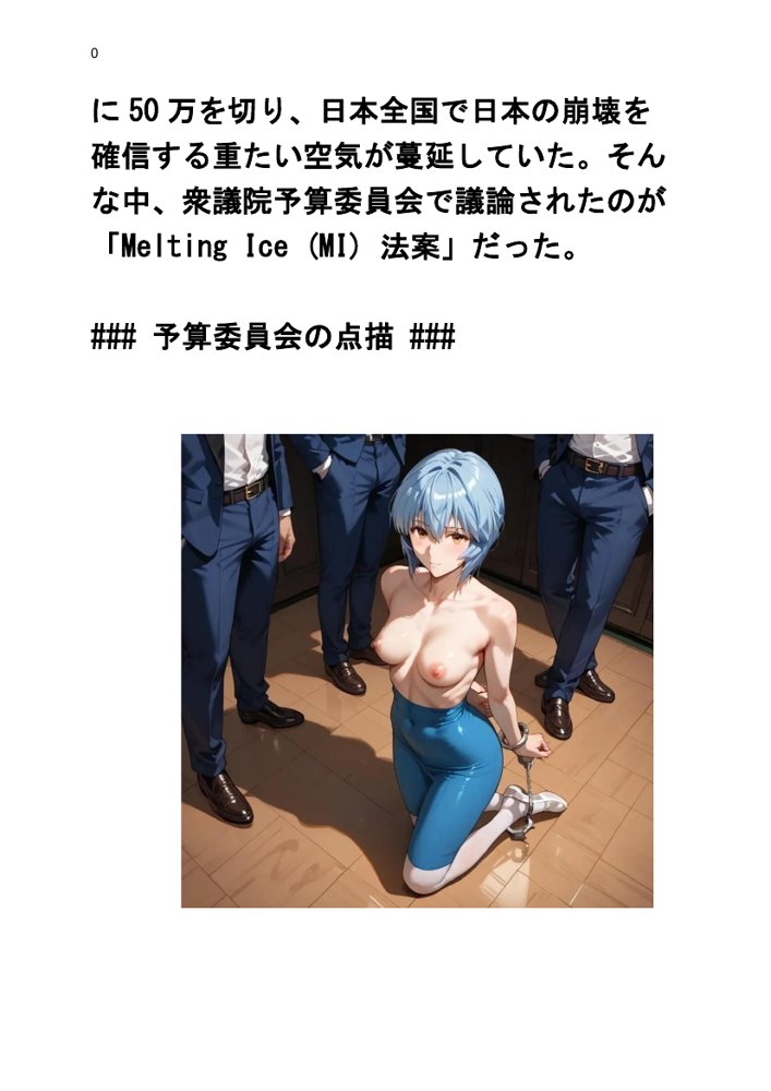氷河期人類解凍計画with 綾波レイ【童子繭】 エロ同人誌画像 003