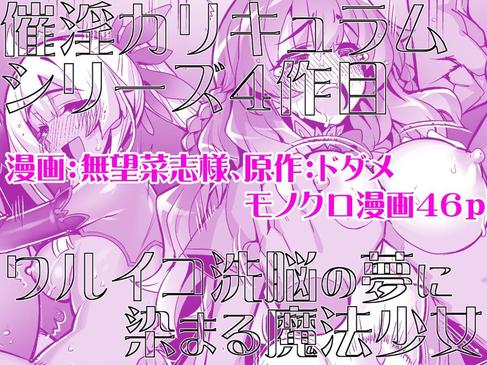 催淫カリキュラム4:ワルイコ洗脳の夢に染まる魔法少女【ドダメ屋さん】 無料エロ漫画（同人誌）サンプル画像022