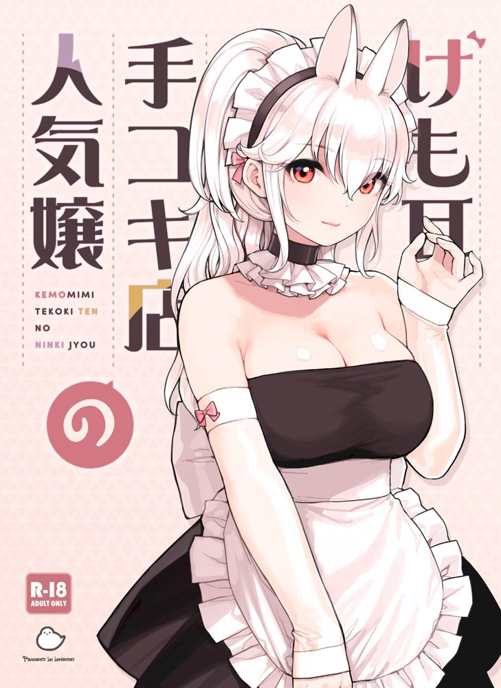 けも耳手コキ店の人気嬢【ふくらすずめ】 エロ同人誌画像 001