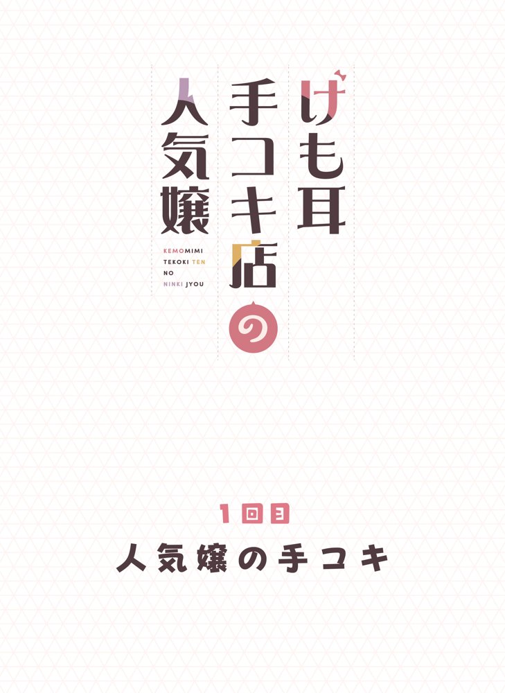 けも耳手コキ店の人気嬢【ふくらすずめ】 エロ同人誌画像 012