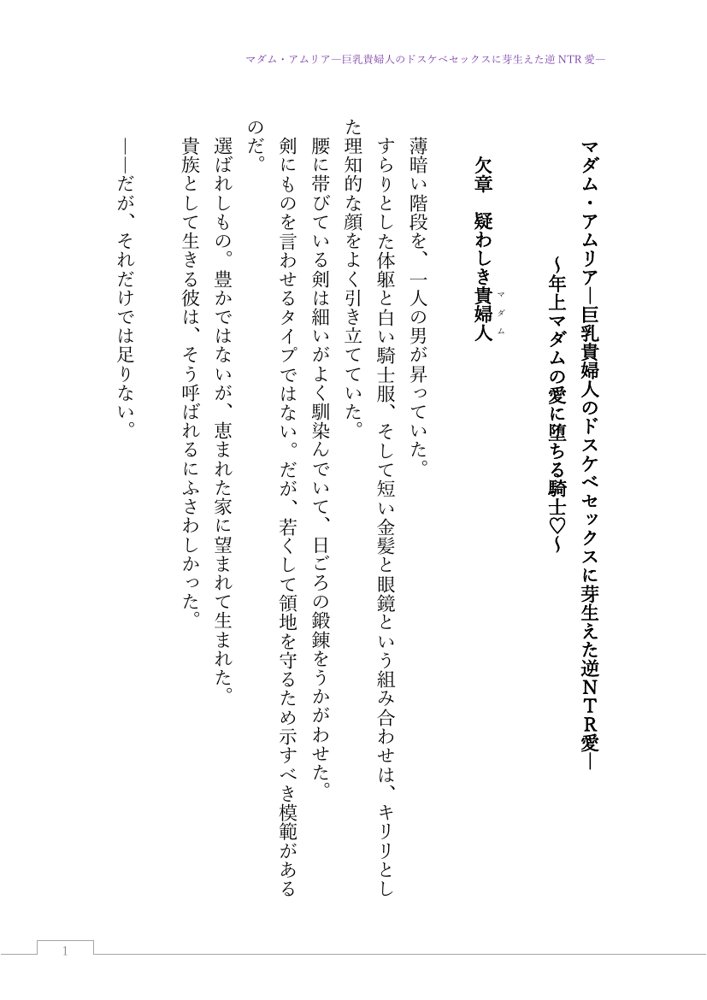 マダム・アムリア―巨乳貴婦人のドスケベセックスに芽生えた逆NTR愛― 〜年上マダムの愛に堕ちる騎士〜【サーチライト】 エロ同人誌画像 001