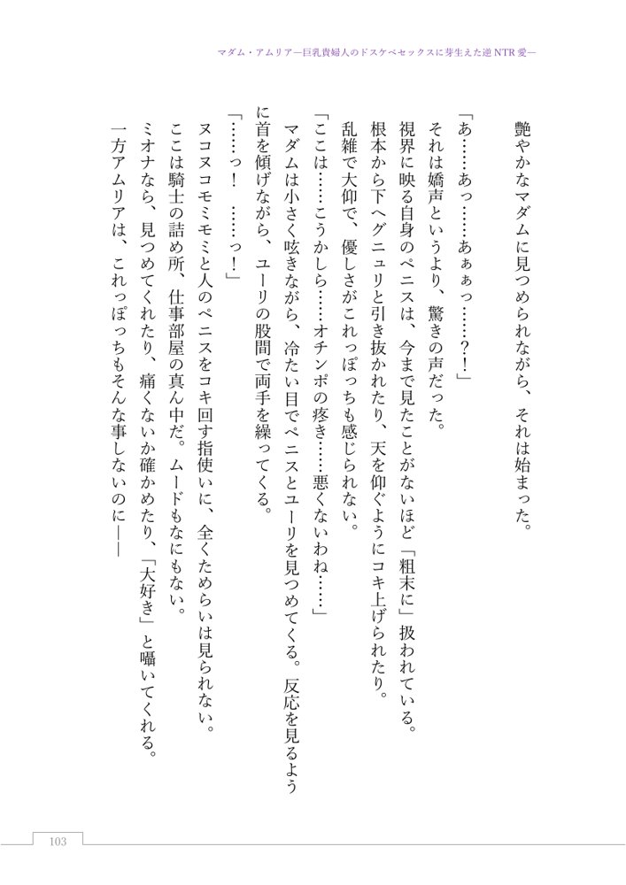 マダム・アムリア―巨乳貴婦人のドスケベセックスに芽生えた逆NTR愛― 〜年上マダムの愛に堕ちる騎士〜【サーチライト】 エロ同人誌画像 006