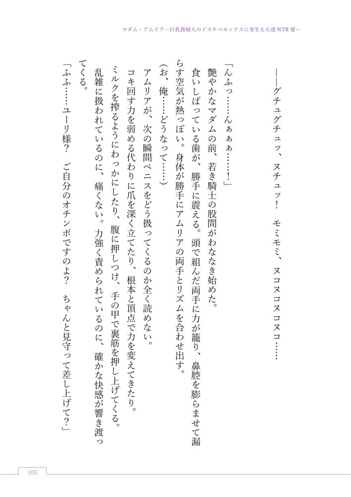 マダム・アムリア―巨乳貴婦人のドスケベセックスに芽生えた逆NTR愛― 〜年上マダムの愛に堕ちる騎士〜【サーチライト】 エロ同人誌画像 008